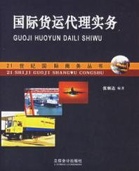 從國(guó)際貨代到國(guó)內(nèi)代理 張炳達(dá)《國(guó)際貨運(yùn)代理實(shí)務(wù)》啟示錄