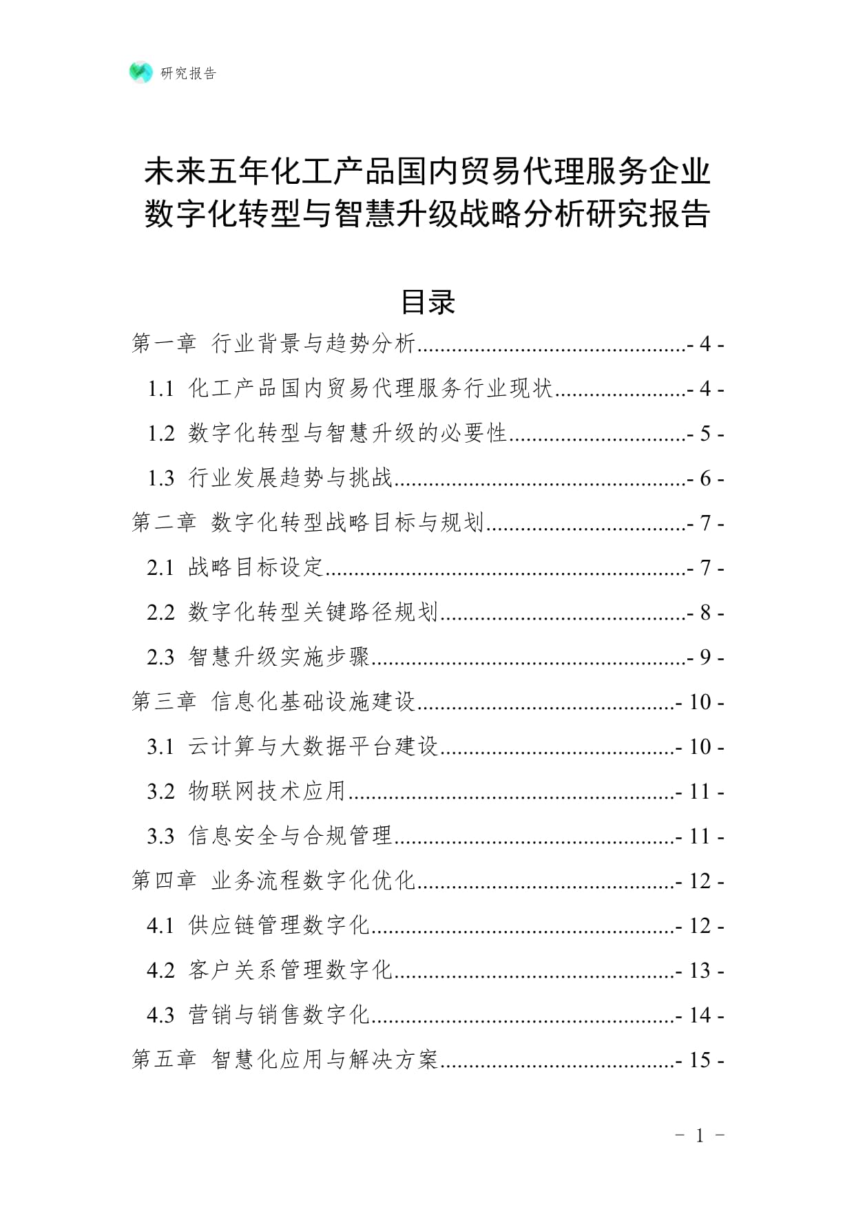 未來五年化工產(chǎn)品國(guó)內(nèi)貿(mào)易代理服務(wù)企業(yè)數(shù)字化轉(zhuǎn)型與智慧升級(jí)戰(zhàn)略分析研究報(bào)告