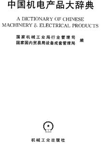 從微觀視角解算機(jī)電集成——讀《中國(guó)機(jī)電產(chǎn)品大辭典·電氣交流版塊》有感